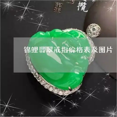  锦鲤翡翠戒指价格表及图片锦鲤翡翠戒指价格表及图片大全