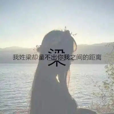  我姓梁微信头像带梁字姓梁的专属女生头像图片