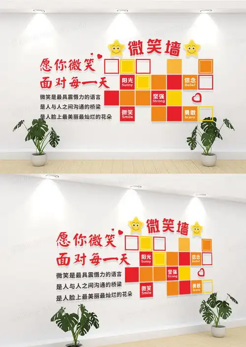  笑脸墙文化墙阳光坚强信念微笑宣传文化墙风采墙设计图片下载cdr格式素材熊猫办公