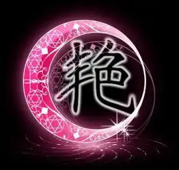  给我找一个带艳字的图片