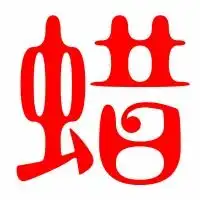  蜡的艺术字蜡头像图片蜡的笔顺蜡字组词艺术字网