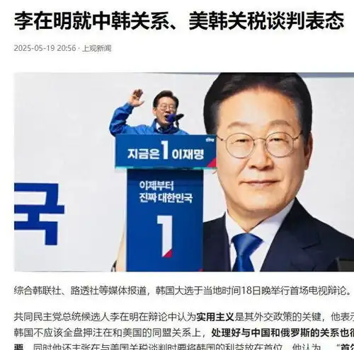  美国后院失火李在明成了亲华派,韩国即将选出一位亲华总统