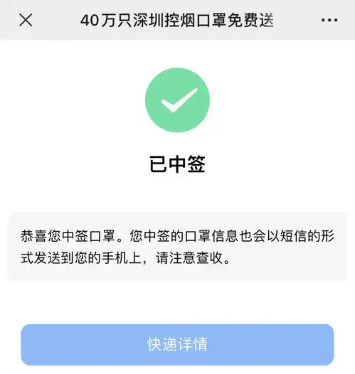  2021深圳控烟口罩中签结果查询流程