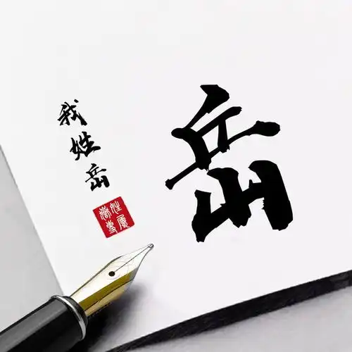  18张钢笔手写风格姓氏头像,笔墨之间,尽显高端气质