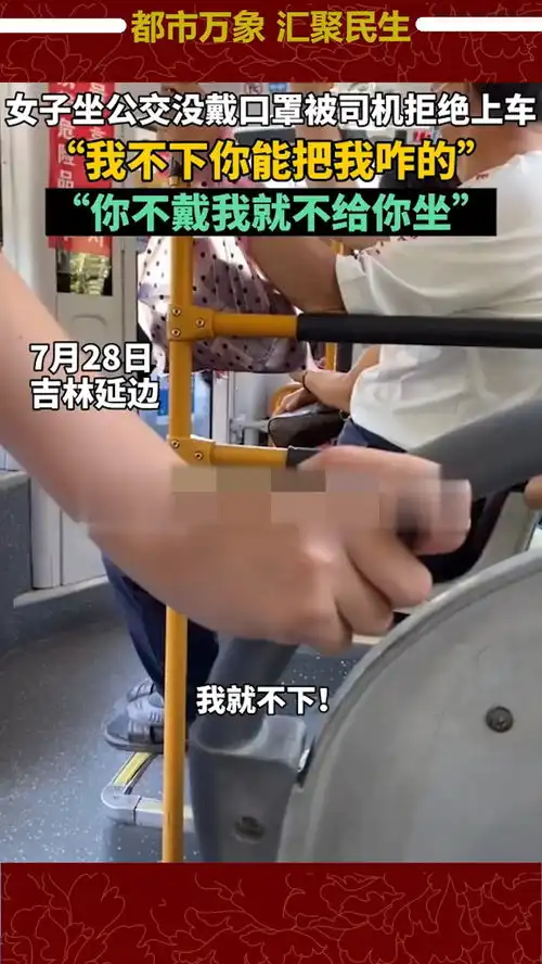  7月28日,吉林延边,大妈坐公交不戴口罩与司机争吵,司机霸气回答不戴就不让你坐社会新闻