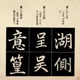  干货赵孟頫楷书结字法