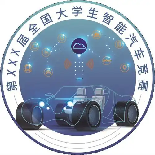  关于全国大学生智能汽车竞赛有关问题的建议