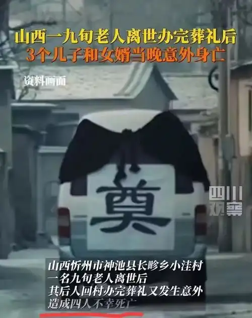  太惨老人喜丧变悲剧,三儿一女婿全死亡,知情人爆料,官方通报山西后事网易订阅