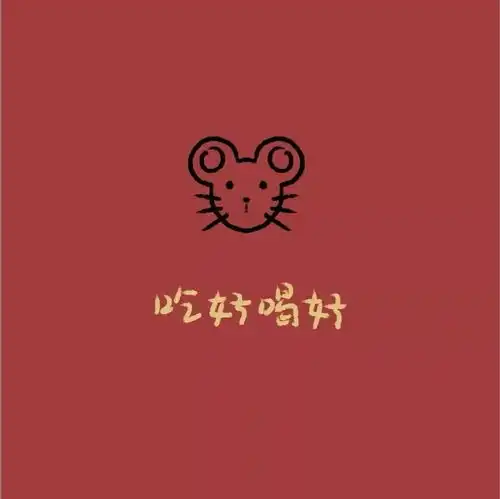  精选100张鼠年头像,红红火火平安喜乐