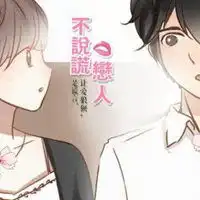  不说谎恋人情侣头像动漫不说谎恋人情头头像