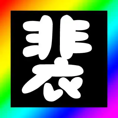  我求一个裴字闪动头像