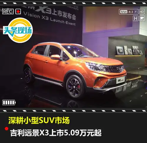  深耕小型suv市场,吉利远景x3上市5.09万元起