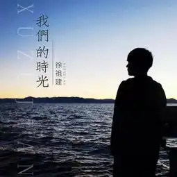  欧皇徐祖建高音质在线试听欧皇歌词歌曲下载酷狗音乐