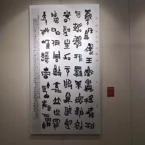  国展全国第三届篆书展作品集高清图片