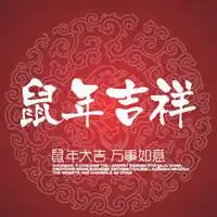  2020鼠年会走运转好运的头像2020霉运散去好运到来头像