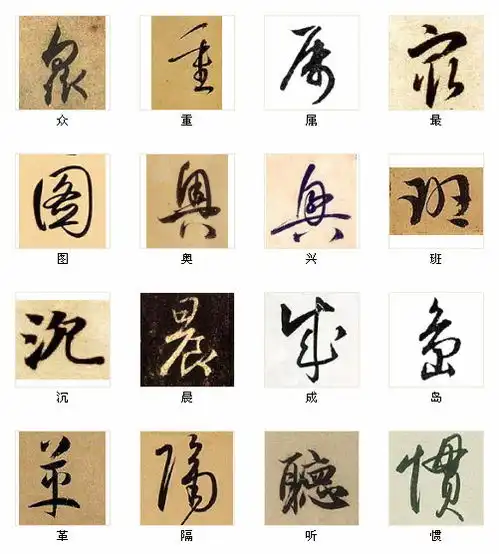  中国书法最俊的216个字,入门研习必备