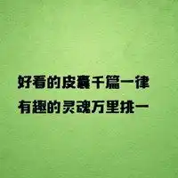 让人羡慕的微信头像灵魂