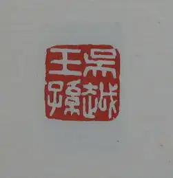  学篆刻,他的作品决不能错过