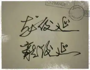  我的名字叫龙俊延,谁能帮我设计一个艺术签名