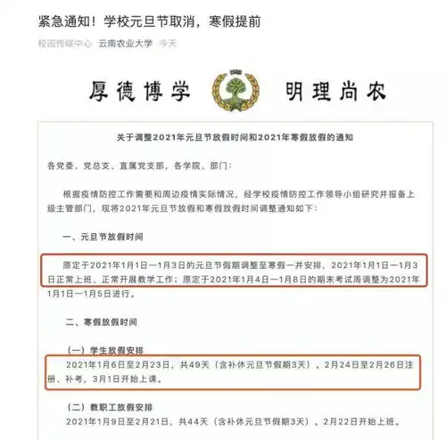  有高校紧急通知元旦取消放假