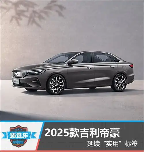  质选车2025款吉利帝豪延续实用标签