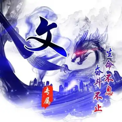  炫彩水墨霸气姓氏头像,龙为主题你一定喜欢的