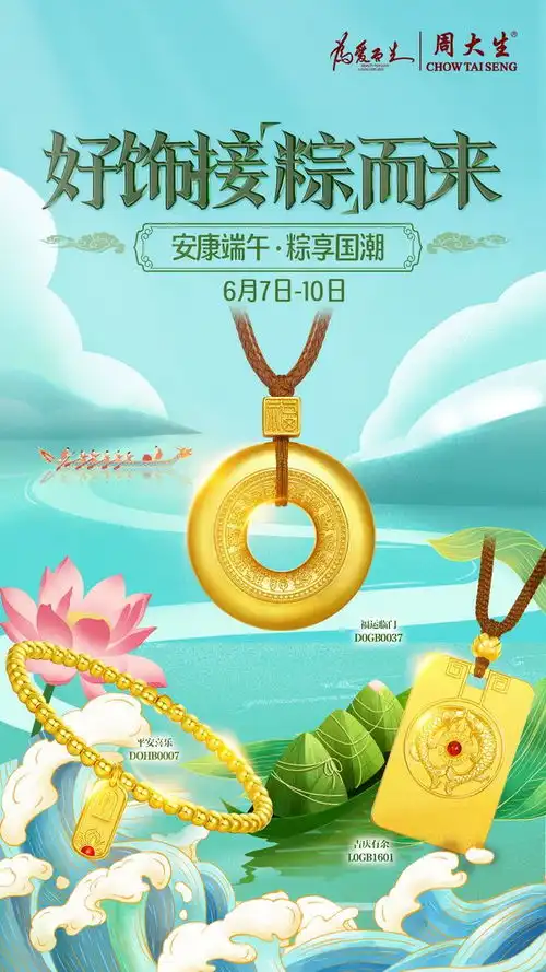  当端午节遇上父亲节,周大生珠宝送上国潮好饰贺双节