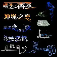  创意美工字psd分层素材集