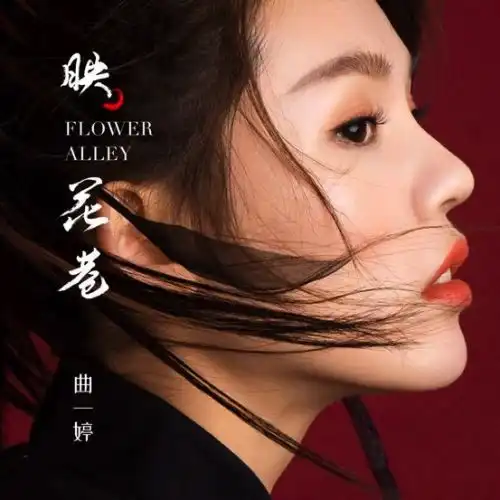  华星酷娱曲一婷挑战唯美古风单曲映花巷诠释少女情怀如诗