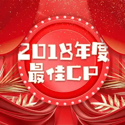  2018年度最佳cp话题最新动态爱奇艺泡泡