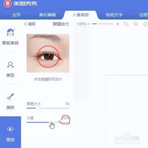  美图秀秀快速调整眼部大小