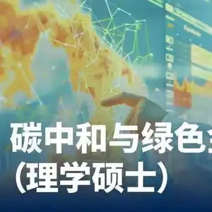  香港科技大学广州碳中和与绿色金融硕士项目2025年秋季招生启动