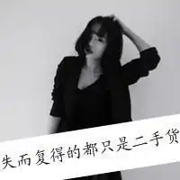 40岁独一无二微信头像霸