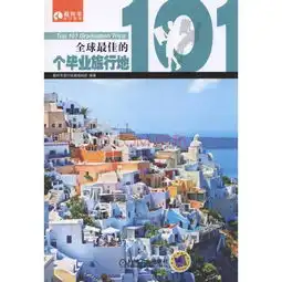  全球最佳的101个毕业旅行地