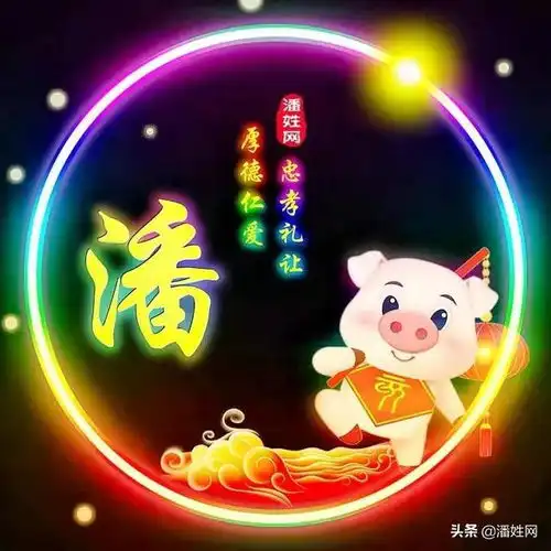  潘字潘氏精神十二生肖全套