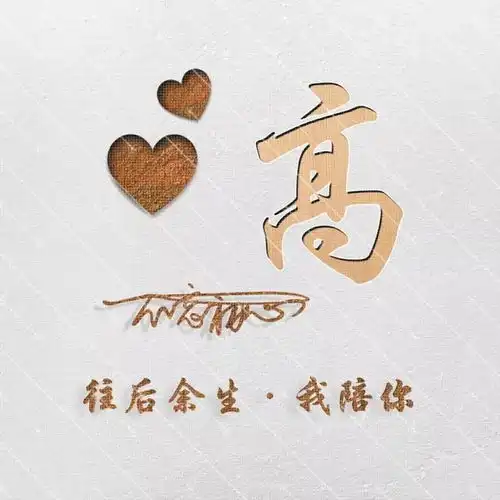  木板质地雕刻姓氏头像设计,名字定制,生活很艰难,但要充满爱心