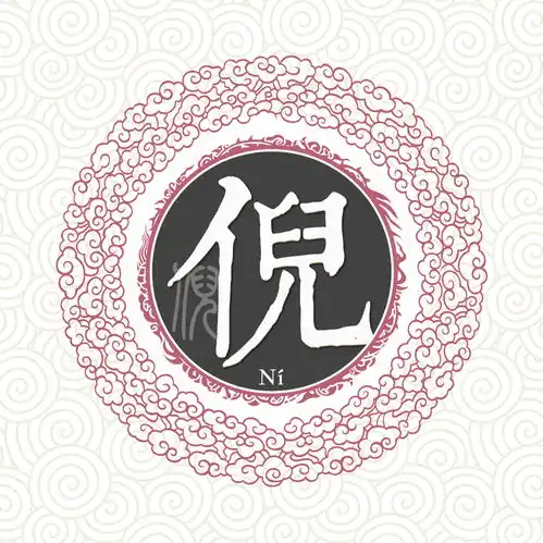  倪姓