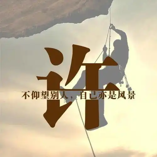 励志头像与其仰望别人当观众,不如奋斗自成风景