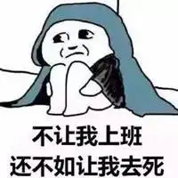  周末上班的心情配图周末要上班的配图微信头像图片大全