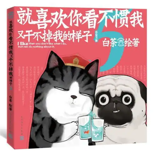  就喜欢你看不惯我又干不掉我的样子5喜干5亲笔,现象级国民ip吾皇巴扎黑爆笑来袭