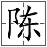  陈字在田格本里怎么写