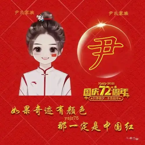  喜迎国庆盛世华诞尹氏族人专用头像