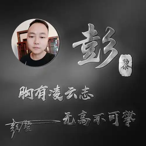  2020最新励志微信头像,姓氏签名头像,粉丝福利,喜欢请带走明煊