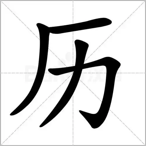  历字笔顺笔画顺序历的笔顺怎么写