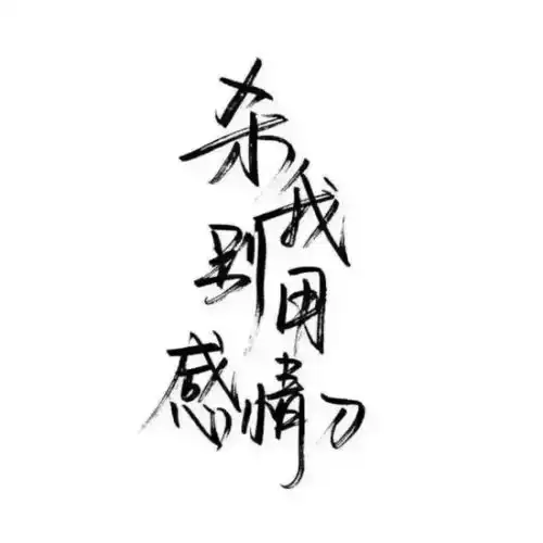  纯文字头像