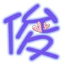  谁给我个炫舞自定义俊字的图片