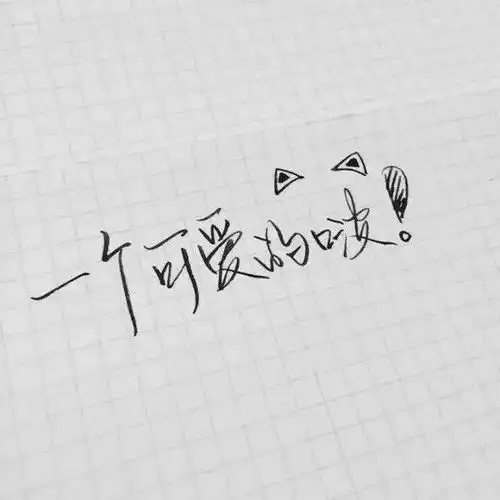  魔羯座2021年8月20日运势