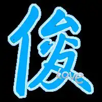  求做字要可爱点的,满意会加分