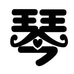  请帮我制作一个带琴的qq头像