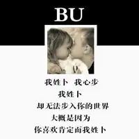  我姓卜微信头像关于姓氏卜字头像